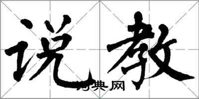 翁闓運說教楷書怎么寫