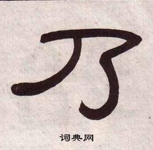 黃葆戉千字文中乃的寫法