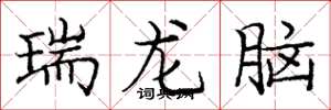 龐中華瑞龍腦楷書怎么寫