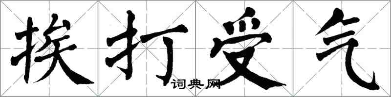 翁闓運挨打受氣楷書怎么寫