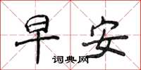 侯登峰早安楷書怎么寫