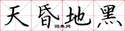 丁謙天昏地黑楷書怎么寫