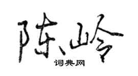 曾慶福陳嶺行書個性簽名怎么寫