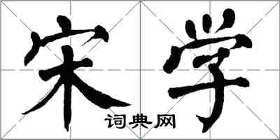 翁闓運宋學楷書怎么寫