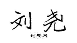 袁強劉堯楷書個性簽名怎么寫
