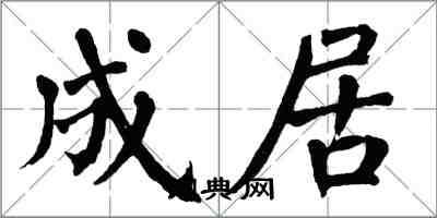 翁闓運成居楷書怎么寫