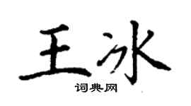 丁謙王冰楷書個性簽名怎么寫