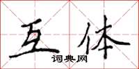 侯登峰互體楷書怎么寫