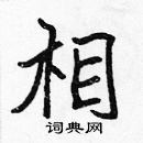 張標寫的硬筆楷書相