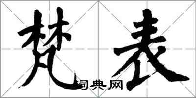 翁闓運梵表楷書怎么寫