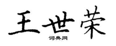 丁謙王世榮楷書個性簽名怎么寫