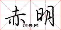 荊霄鵬赤明行書怎么寫