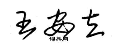 朱錫榮王安立草書個性簽名怎么寫