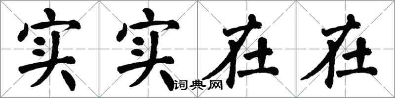 翁闓運實實在在楷書怎么寫