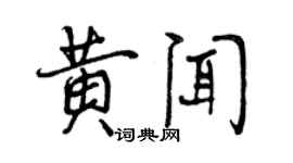 曾慶福黃聞行書個性簽名怎么寫