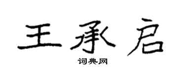 袁強王承啟楷書個性簽名怎么寫