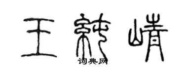 陳聲遠王純崢篆書個性簽名怎么寫