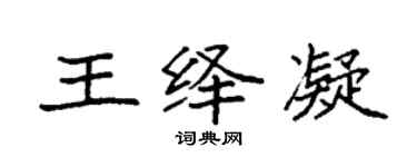 袁強王繹凝楷書個性簽名怎么寫
