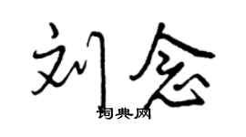 曾慶福劉念行書個性簽名怎么寫