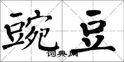 翁闓運豌豆楷書怎么寫