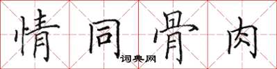 田英章情同骨肉楷書怎么寫