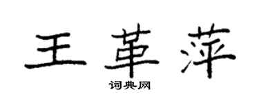 袁強王革萍楷書個性簽名怎么寫