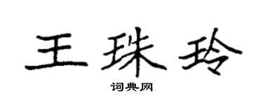 袁強王珠玲楷書個性簽名怎么寫