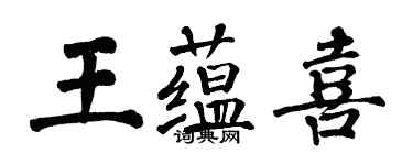 翁闓運王蘊喜楷書個性簽名怎么寫