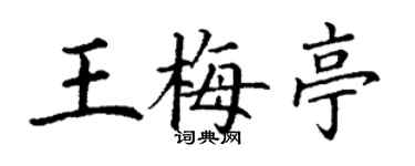 丁謙王梅亭楷書個性簽名怎么寫