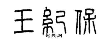 曾慶福王紀保篆書個性簽名怎么寫