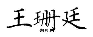 丁謙王珊廷楷書個性簽名怎么寫