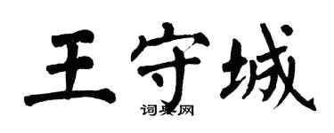 翁闓運王守城楷書個性簽名怎么寫
