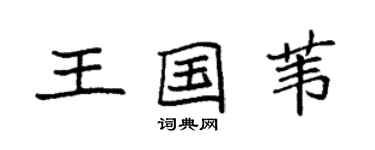 袁強王國葦楷書個性簽名怎么寫