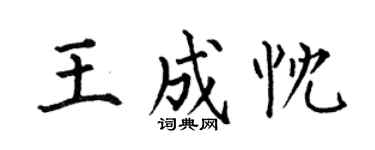 何伯昌王成忱楷書個性簽名怎么寫