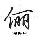 田英章寫的硬筆行書儷