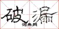 駱恆光破漏隸書怎么寫