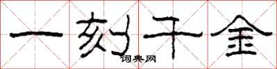 柯春海一刻千金隸書怎么寫