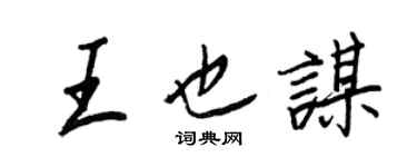 王正良王也謀行書個性簽名怎么寫