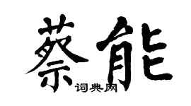 翁闓運蔡能楷書個性簽名怎么寫