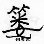 駱恆光寫的硬筆隸書簍