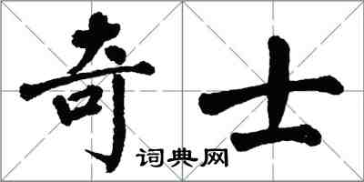 翁闓運奇士楷書怎么寫