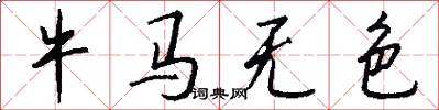 牛馬無色怎么寫好看