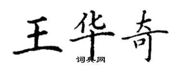 丁謙王華奇楷書個性簽名怎么寫