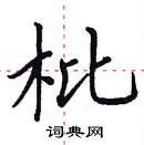 田英章寫的硬筆楷書枇