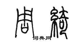 陳墨周綺篆書個性簽名怎么寫