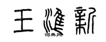 曾慶福王準新篆書個性簽名怎么寫