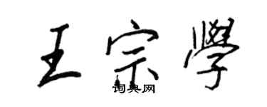 王正良王宗學行書個性簽名怎么寫