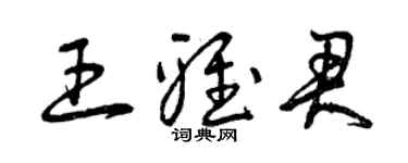 曾慶福王雅君草書個性簽名怎么寫