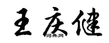胡問遂王慶健行書個性簽名怎么寫