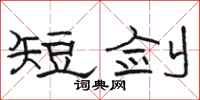 駱恆光短劍隸書怎么寫